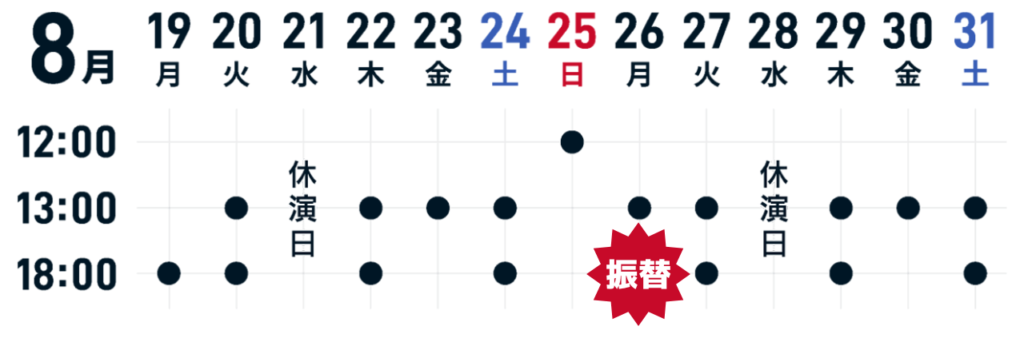 振替公演の日程