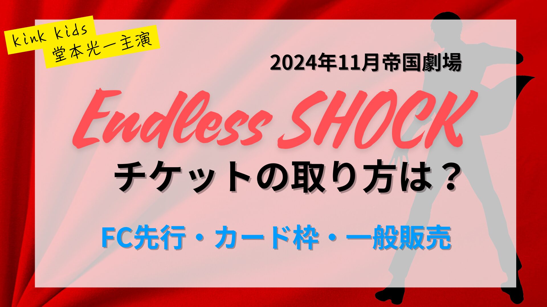 エンドレスショック チケット 取り方