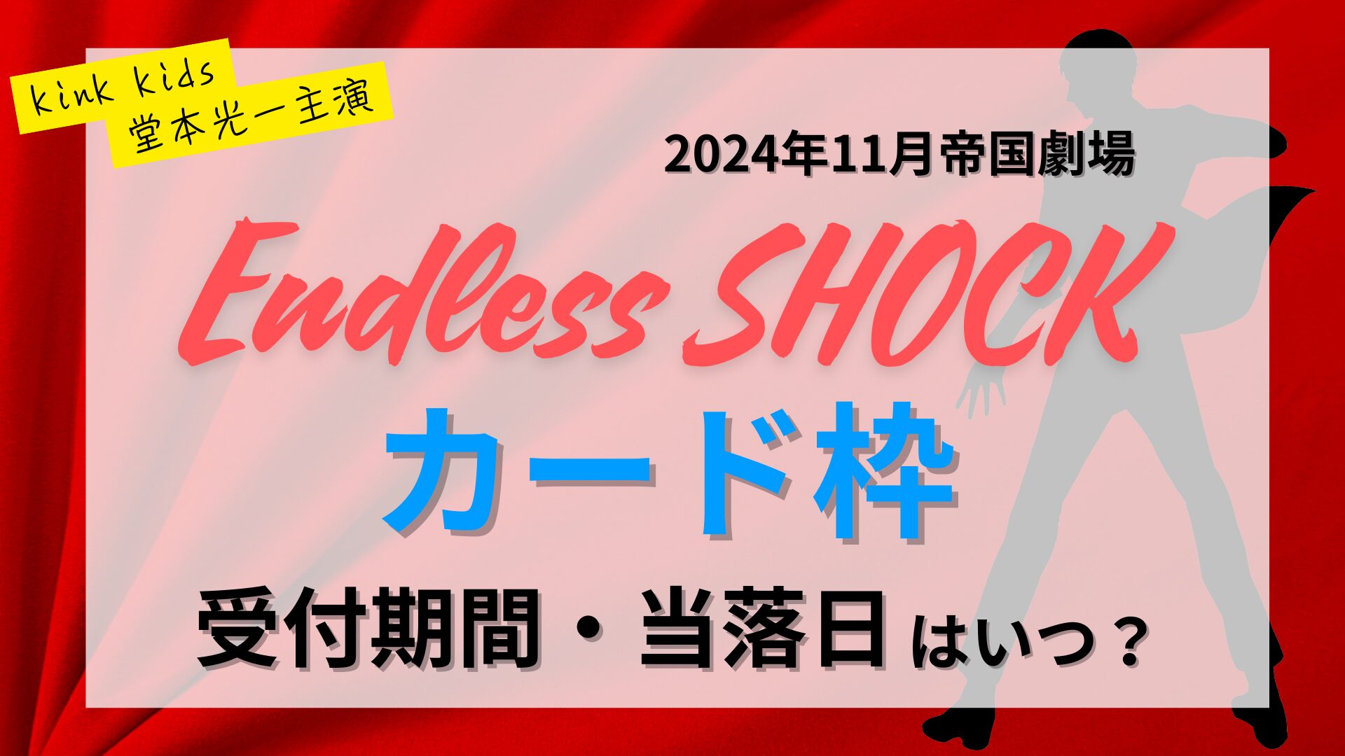 エンドレスショック2024／11月帝劇公演のカード枠は？