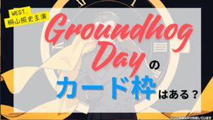 桐山照史 舞台「グラウンドホッグ・デー」