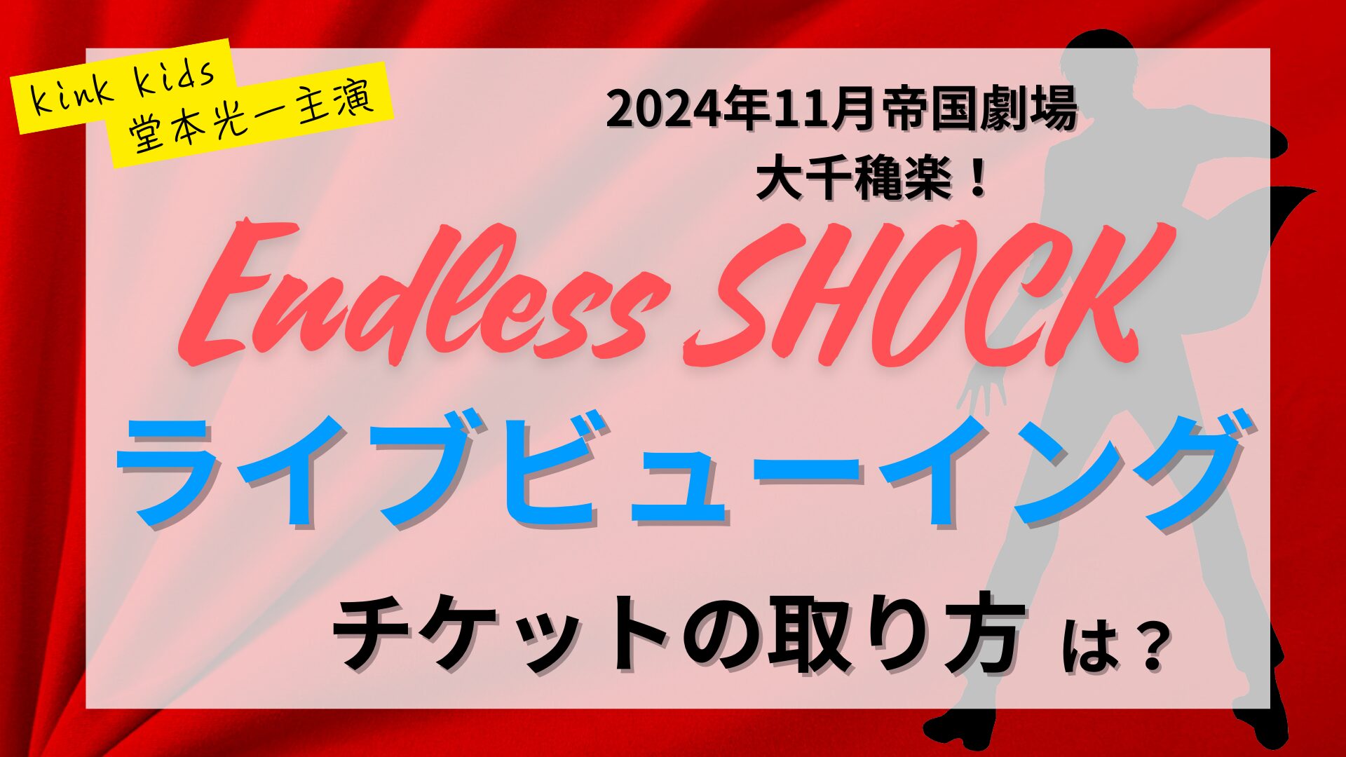 エンドレスショック「千穐楽ライブビューイング」
