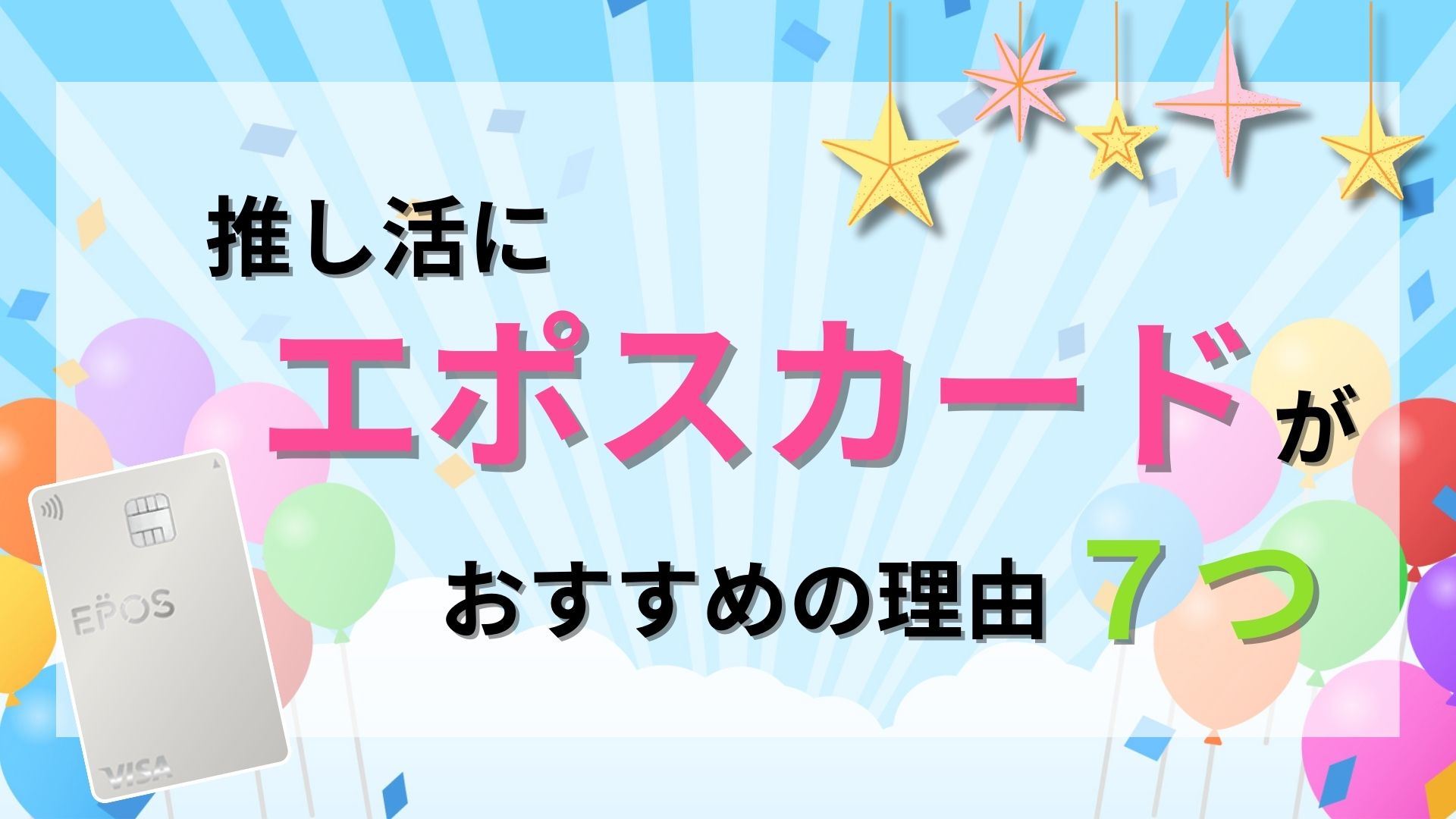 推し活するならエポスカード！チケットのカード枠や割引を最大限に活用する方法