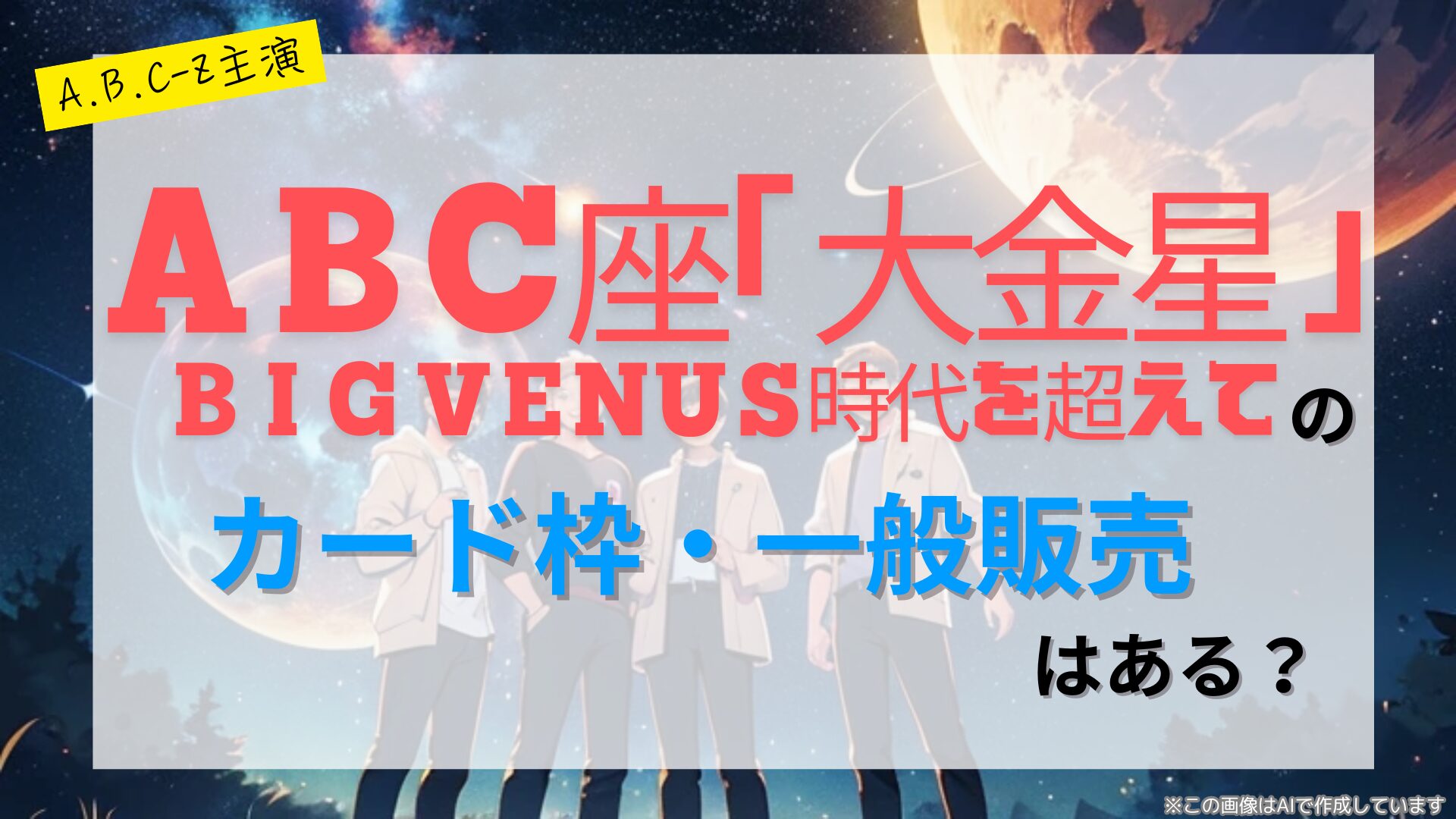 A.B.C-Z主演ABC座2024大金星 BIG VENUS 時代（とき）を超えて