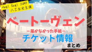 八乙女光主演「ベートーヴェン－届かなかった手紙－」まとめ