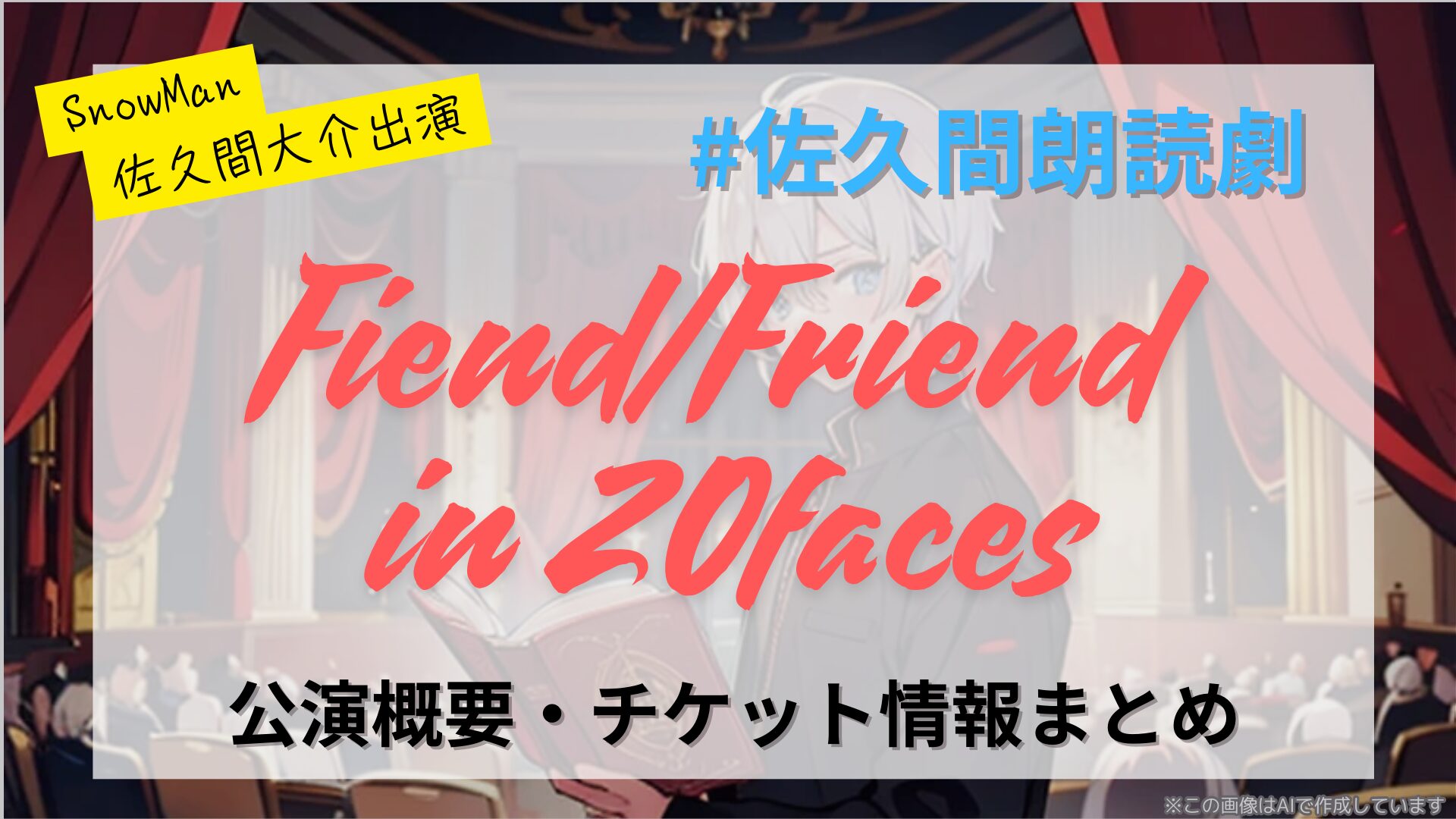 佐久間大介出演の朗読劇「Fiend/Friend in 20faces」のまとめ