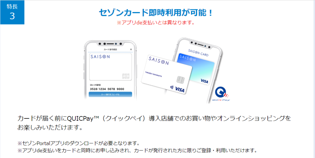 セゾンカード即時利用が可能