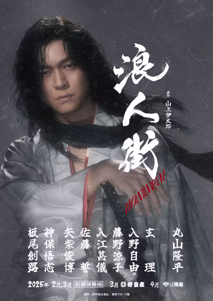 「浪人街」の公演概要