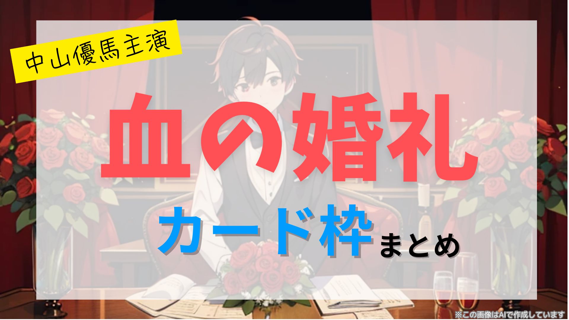 「血の婚礼」のカード枠はある？