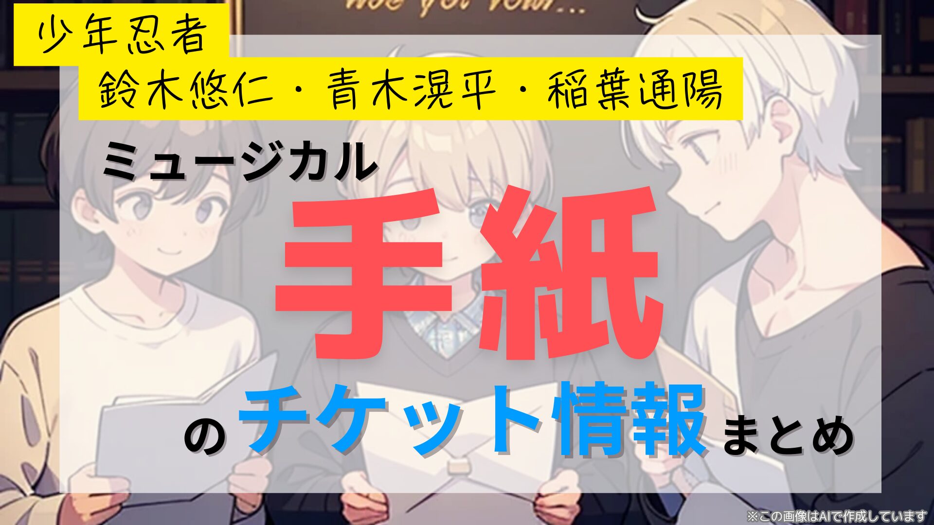 少年忍者 鈴木悠仁・青木滉平・稲葉通陽 「手紙」まとめ