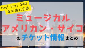 髙木雄也主演のミュージカル「アメリカン・サイコ」のFC先行・カード枠・一般販売はいつ？