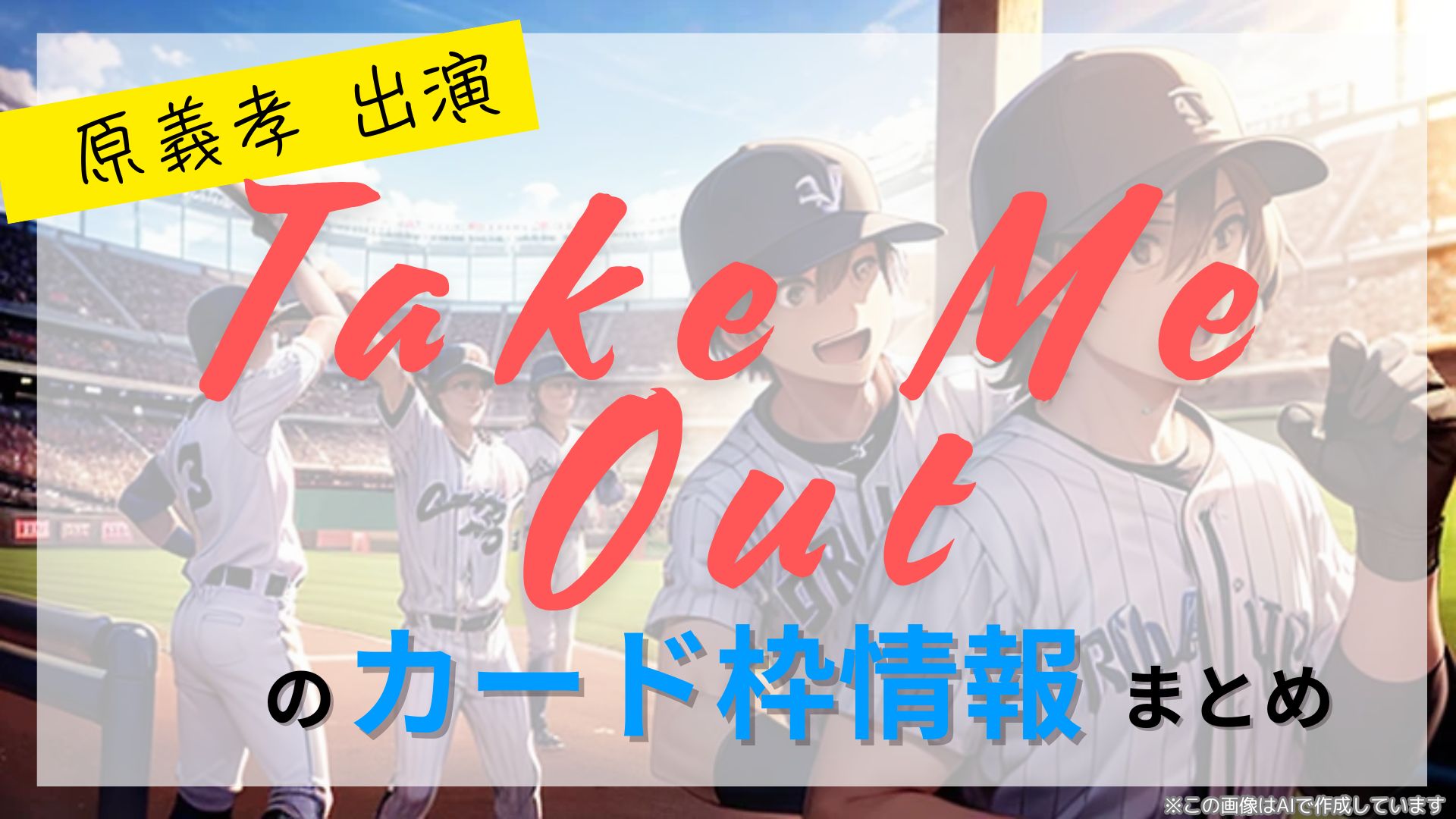 【原義孝出演】舞台「Take Me Out」のチケット情報まとめ