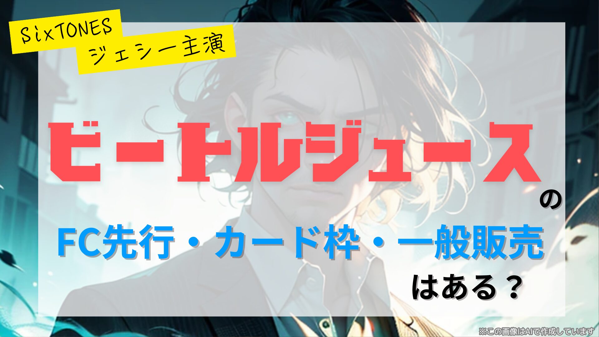 【ジェシー主演】ミュージカル「ビートルジュース」のFC先行・カード枠・一般販売のチケット情報まとめ