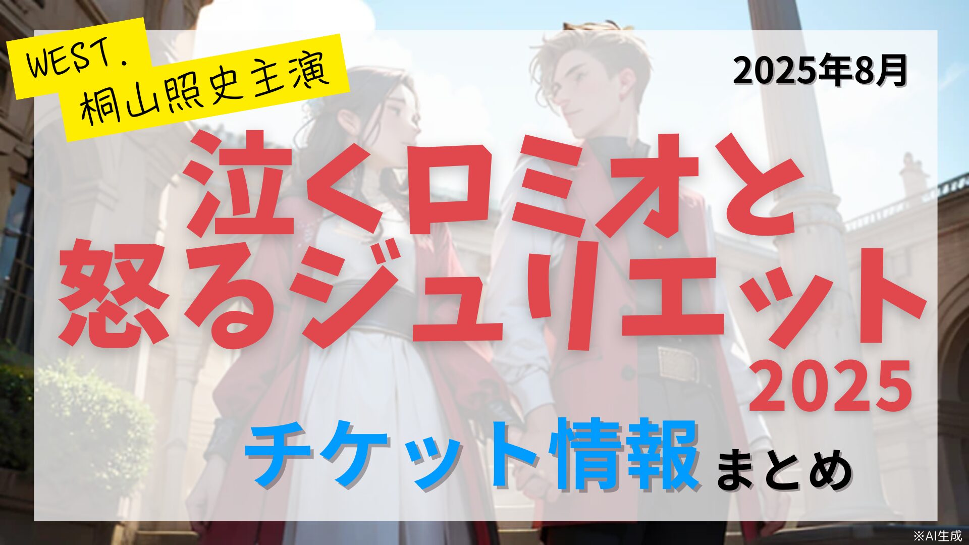 【桐山照史 主演】泣くロミオと怒るジュリエット2025のチケット情報まとめ