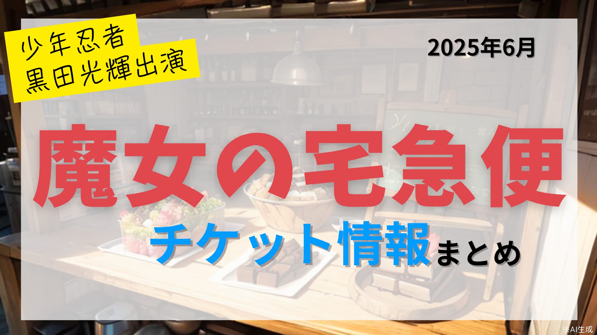 【黒田光輝出演】ミュージカル「魔女の宅急便」のFC先行・カード枠・一般販売のチケット情報まとめ