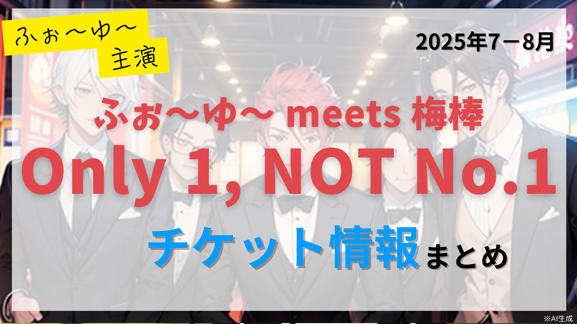 【ふぉ～ゆ～主演】ふぉ～ゆ～ meets 梅棒『Only 1, NOT No.1』のFC先行・カード枠・一般販売のチケット情報まとめ