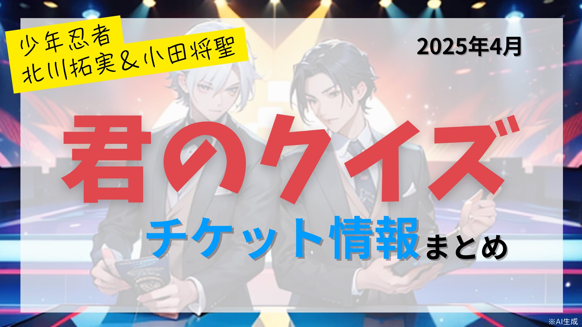 【北川拓実＆小田将聖W主演】舞台「君のクイズ」のチケット情報まとめ