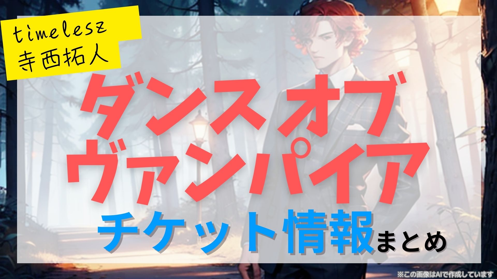 【寺西拓人 出演】ミュージカル「ダンス オブ ヴァンパイア」のFC先行・カード枠・一般販売のチケット情報まとめ