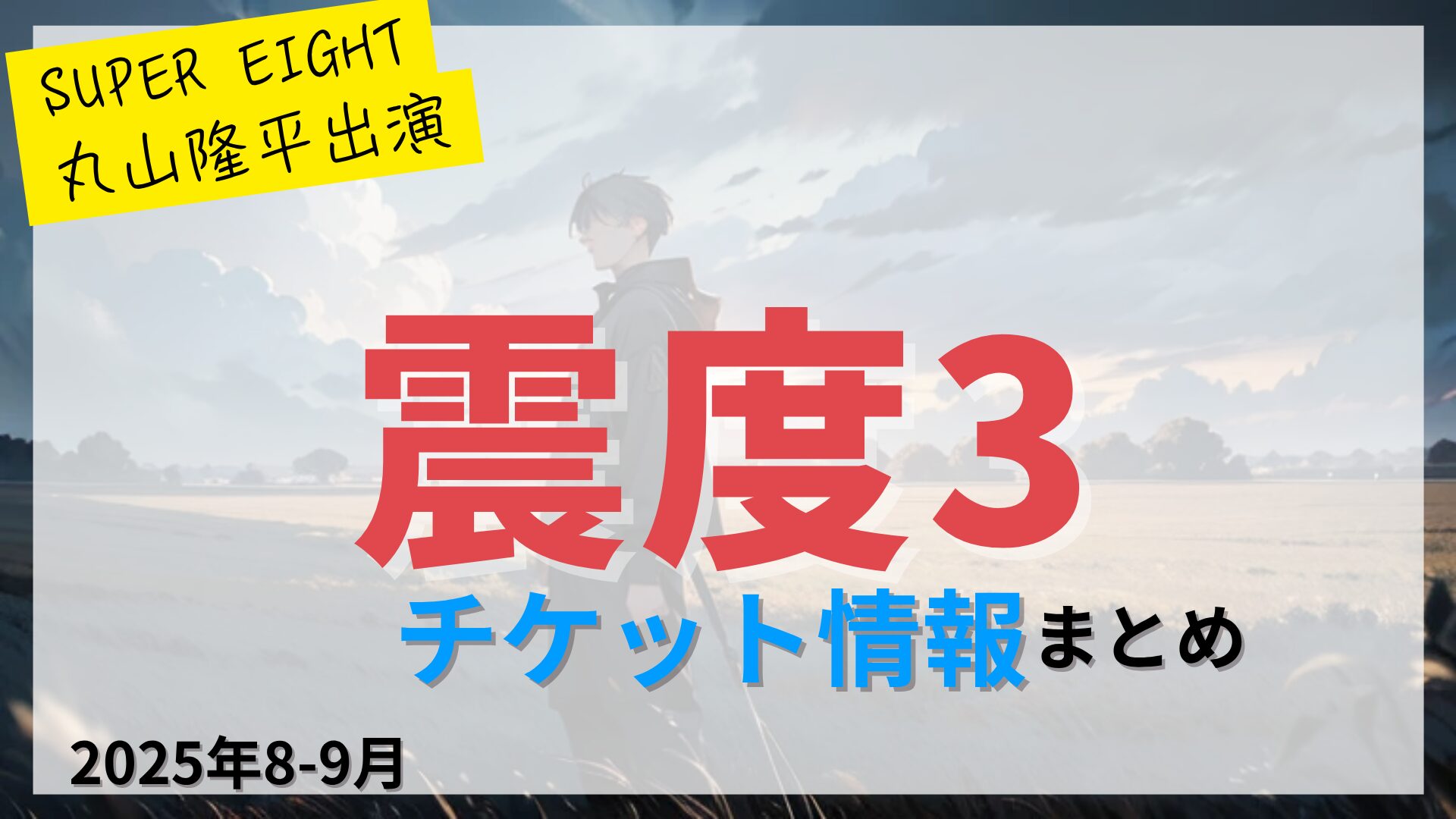 【丸山隆平出演】舞台「震度3」のFC先行・カード枠・一般販売のチケット情報まとめ