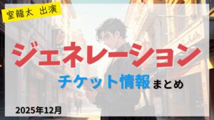 【室龍太 出演】舞台「ジェネレーション」のFC先行・カード枠・一般販売のチケット情報まとめ