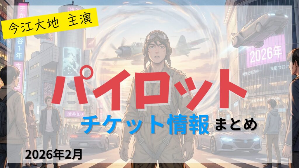 【今江大地 主演】舞台「パイロット」のFC先行・カード枠・一般販売のチケット情報まとめ