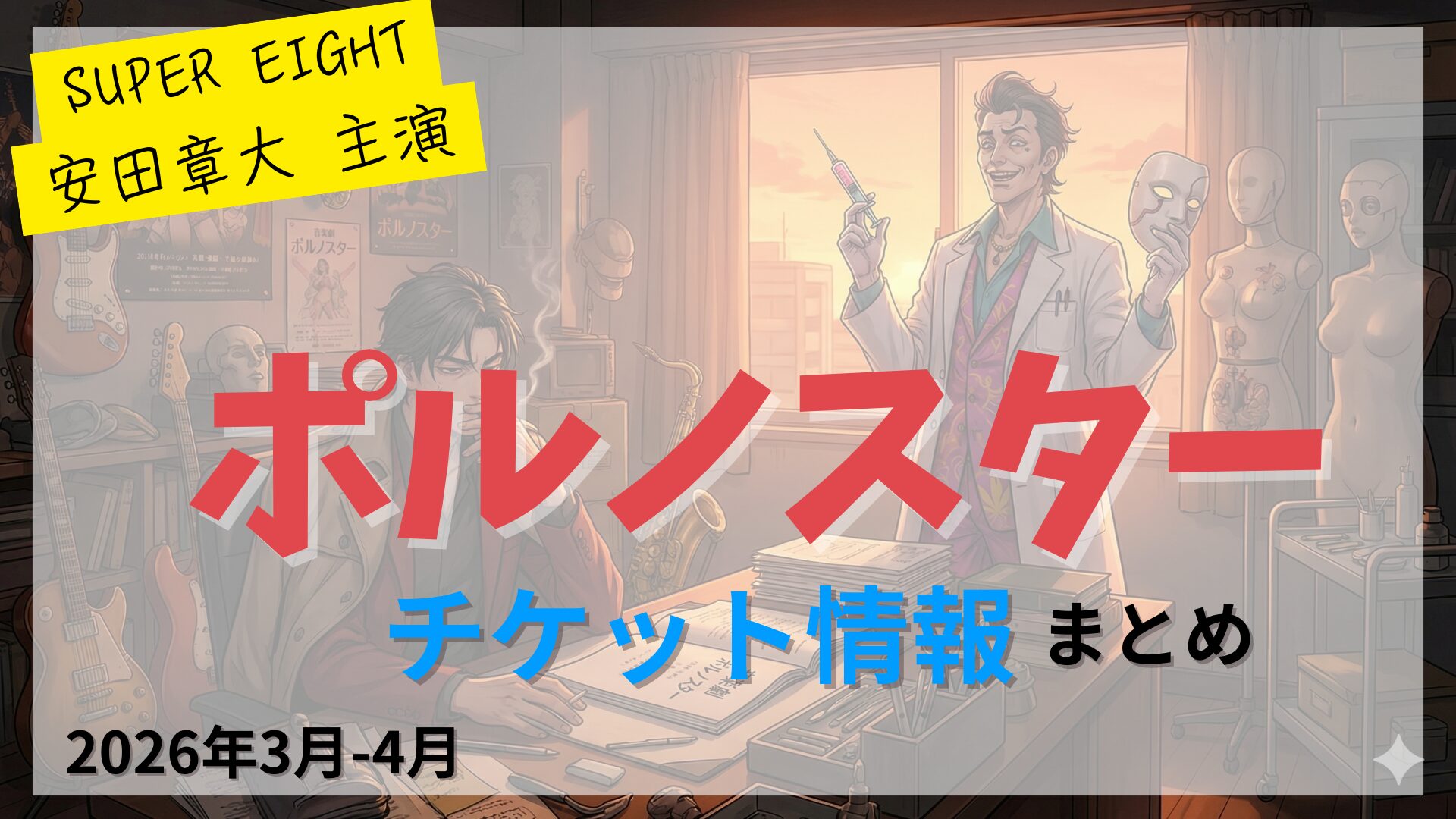【安田章大 主演】音楽劇「ポルノスター」のFC先行・カード枠・一般販売のチケット情報まとめ