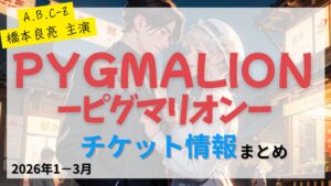 【A.B.C-Z 出演】舞台『ピグマリオン-PYGMALION-』のFC先行・カード枠・一般販売のチケット情報まとめ
