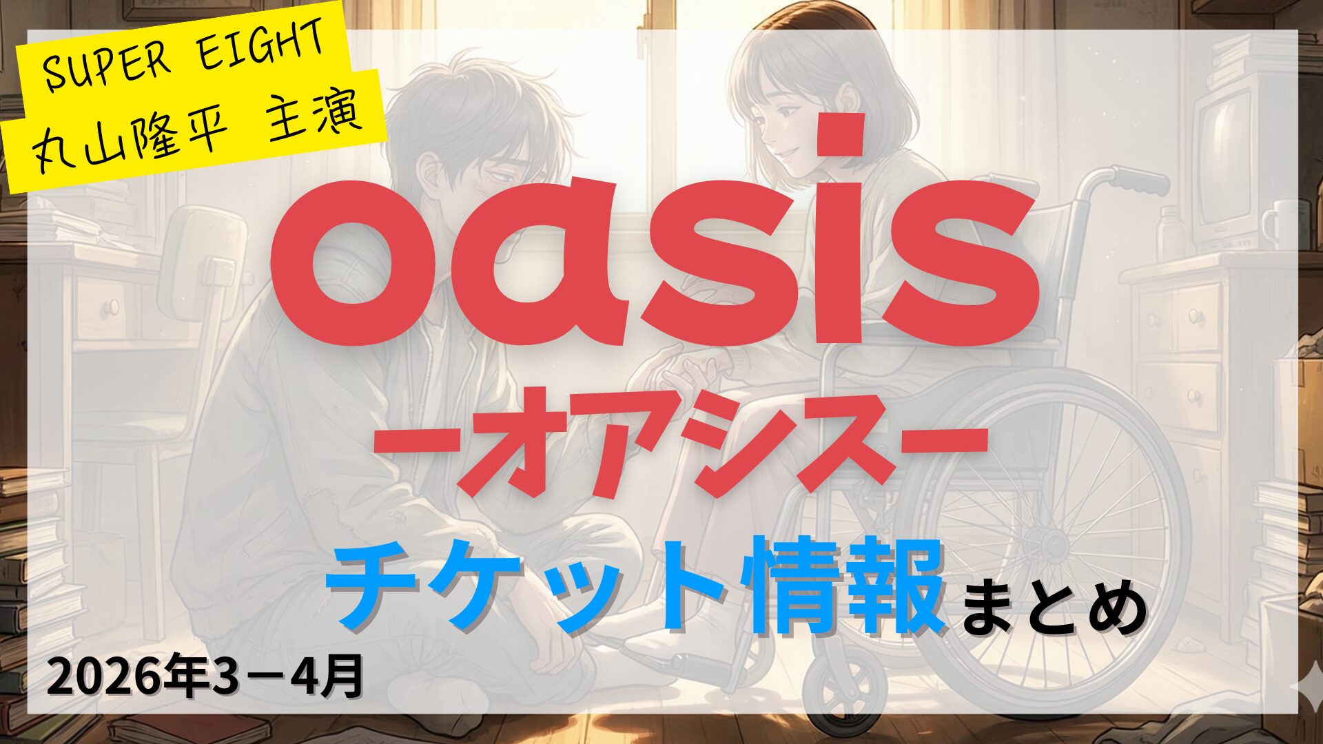 【丸山隆平 主演】舞台「オアシス（oasis）」のFC先行・カード枠・一般販売のチケット情報まとめ