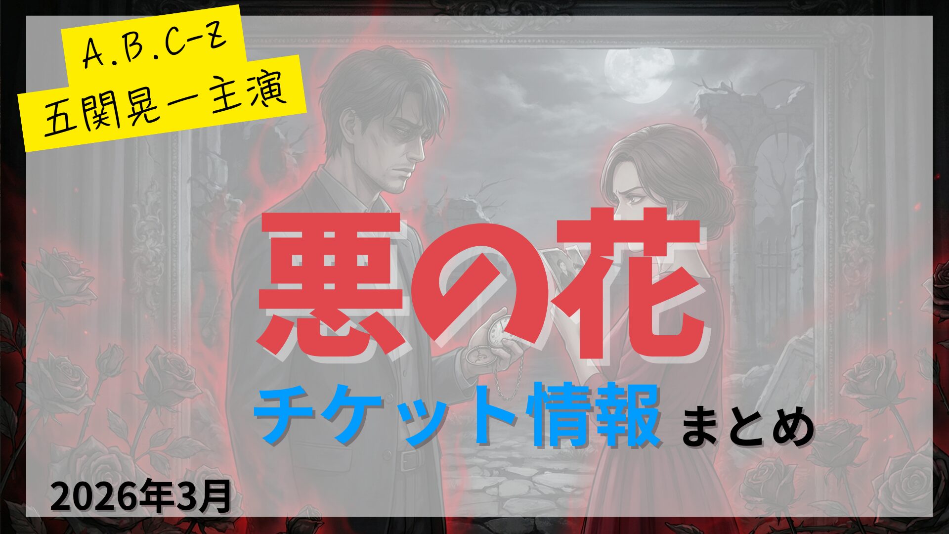 【五関晃一 主演】舞台「悪の花」のFC先行・カード枠・一般販売のチケット情報まとめ