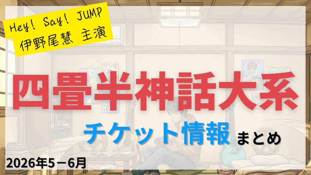 【伊野尾慧 主演】舞台「四畳半神話大系」のFC先行・カード枠・一般販売のチケット情報まとめ