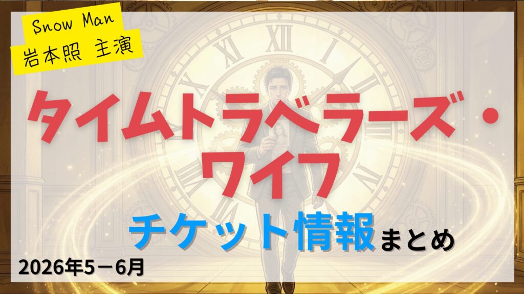 【岩本照 主演】ミュージカル「タイムトラベラーズ・ワイフ」のFC先行・カード枠・一般販売のチケット情報まとめ