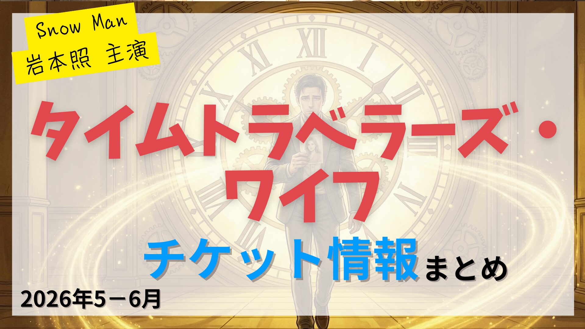 【岩本照 主演】ミュージカル「タイムトラベラーズ・ワイフ」のFC先行・カード枠・一般販売のチケット情報まとめ
