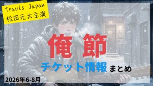 【松田元太 主演】舞台「俺節」のFC先行・カード枠・一般販売のチケット情報まとめ