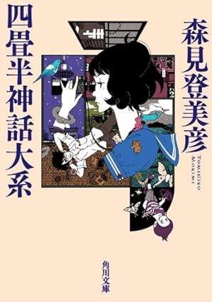四畳半神話大系　[電子書籍版]