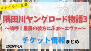 【ふぉ~ゆ~ 主演】「隅田川ヤングロード物語3〜嗚呼!星屑の彼方にふぉ〜エヴァー〜」のFC先行・カード枠・一般販売のチケット情報まとめ