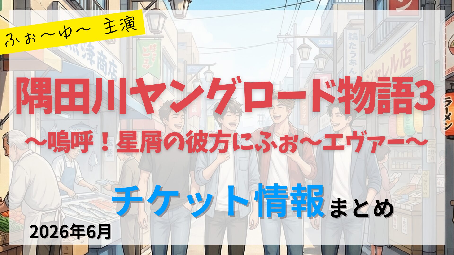 【ふぉ～ゆ～ 主演】「隅田川ヤングロード物語3〜嗚呼！星屑の彼方にふぉ〜エヴァー〜」のFC先行・カード枠・一般販売のチケット情報まとめ