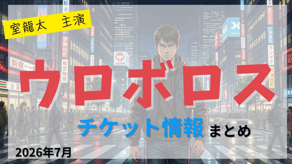 【室龍太 主演】舞台「ウロボロス」のFC先行・カード枠・一般販売のチケット情報まとめ