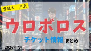 【室龍太 主演】舞台「ウロボロス」のFC先行・カード枠・一般販売のチケット情報まとめ