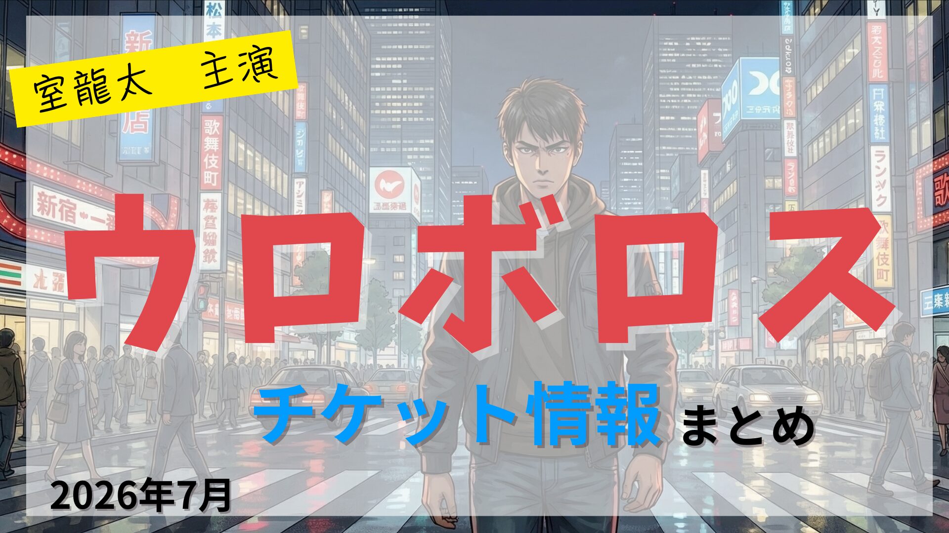 【室龍太 主演】舞台「ウロボロス」のFC先行・カード枠・一般販売のチケット情報まとめ
