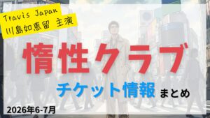 【川島如恵留 主演】舞台「惰性クラブ」のFC先行・カード枠・一般販売のチケット情報まとめ