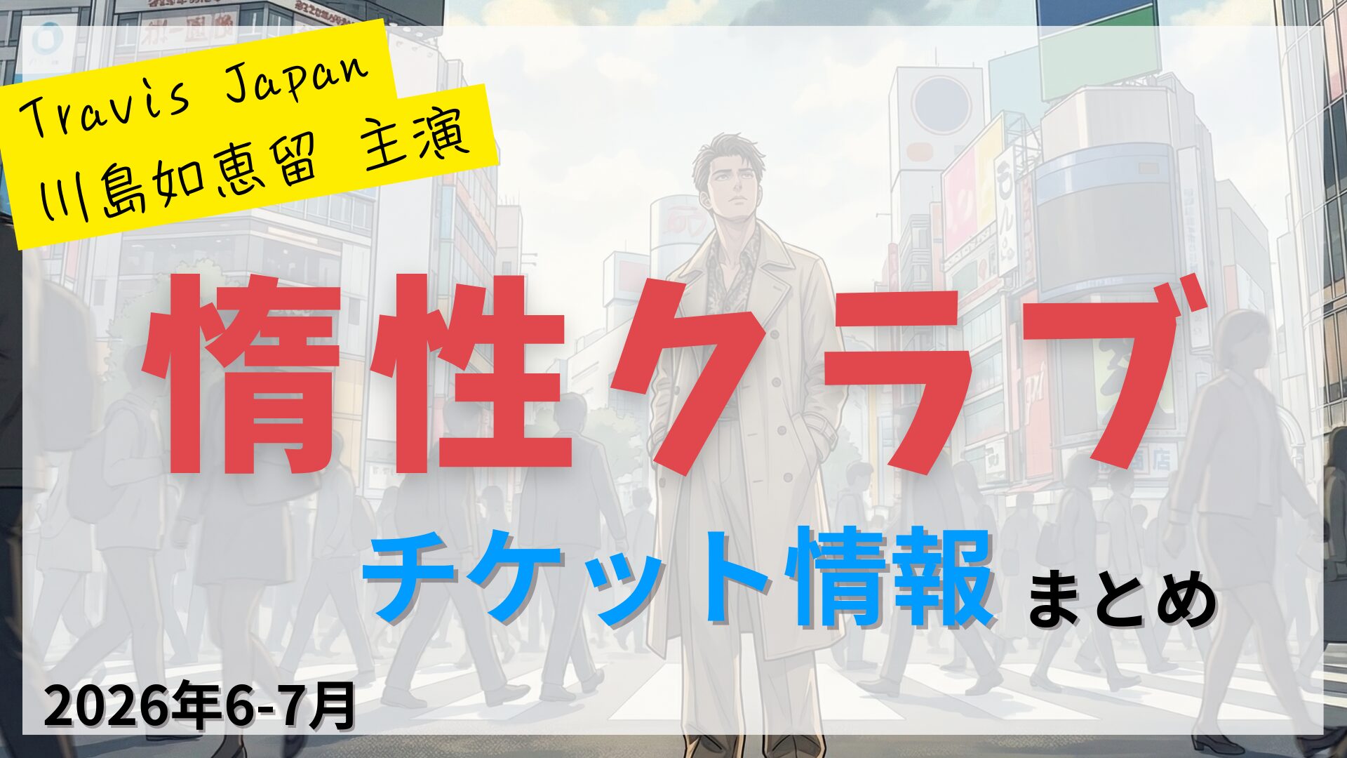 【川島如恵留 主演】舞台「惰性クラブ」のFC先行・カード枠・一般販売のチケット情報まとめ