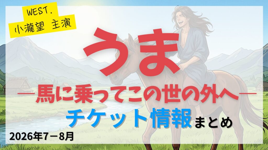 【小瀧望 主演】舞台「うま―馬に乗ってこの世の外へ―」のFC先行・カード枠・一般販売のチケット情報まとめ