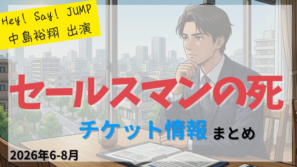 【中島裕翔 出演】舞台「セールスマンの死」のFC先行・カード枠・一般販売のチケット情報まとめ