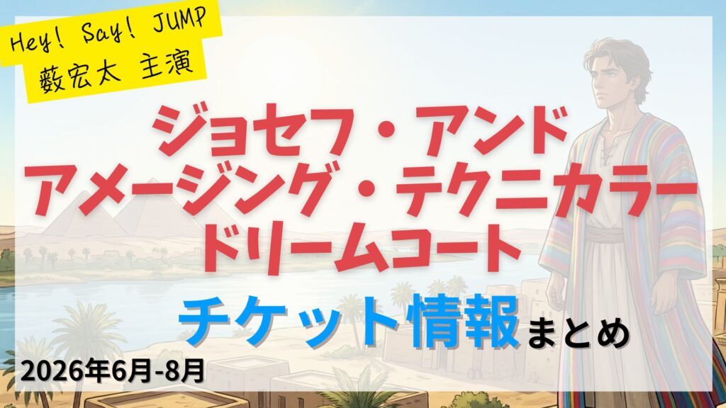 【薮宏太 主演】ミュージカル「ジョセフ・アンド・アメージング・テクニカラー・ドリームコート」のFC先行・カード枠・一般販売のチケット情報まとめ