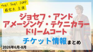 【薮宏太 主演】ミュージカル「ジョセフ・アンド・アメージング・テクニカラー・ドリームコート」のFC先行・カード枠・一般販売のチケット情報まとめ
