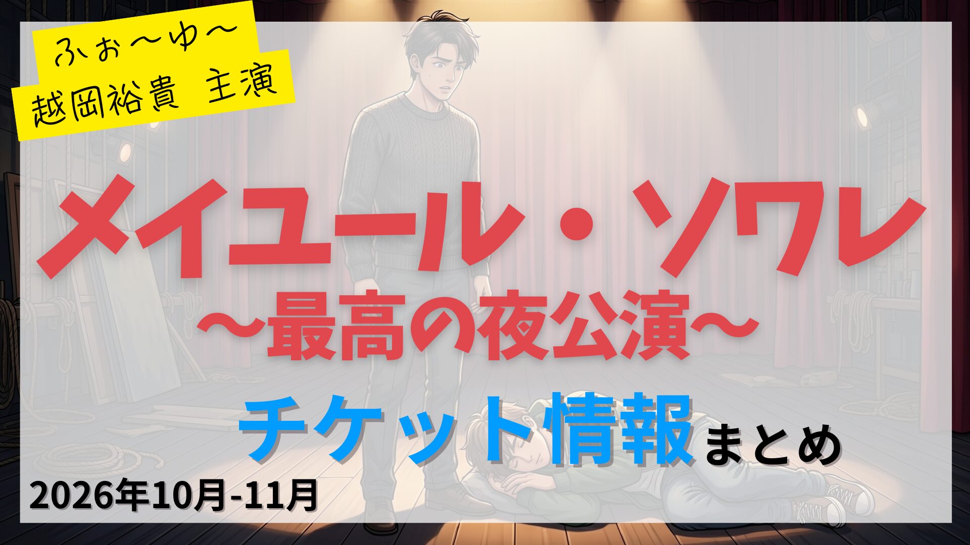 【越岡裕貴 主演】舞台「メイユール・ソワレ～最高の夜公演～」のFC先行・カード枠・一般販売のチケット情報まとめ