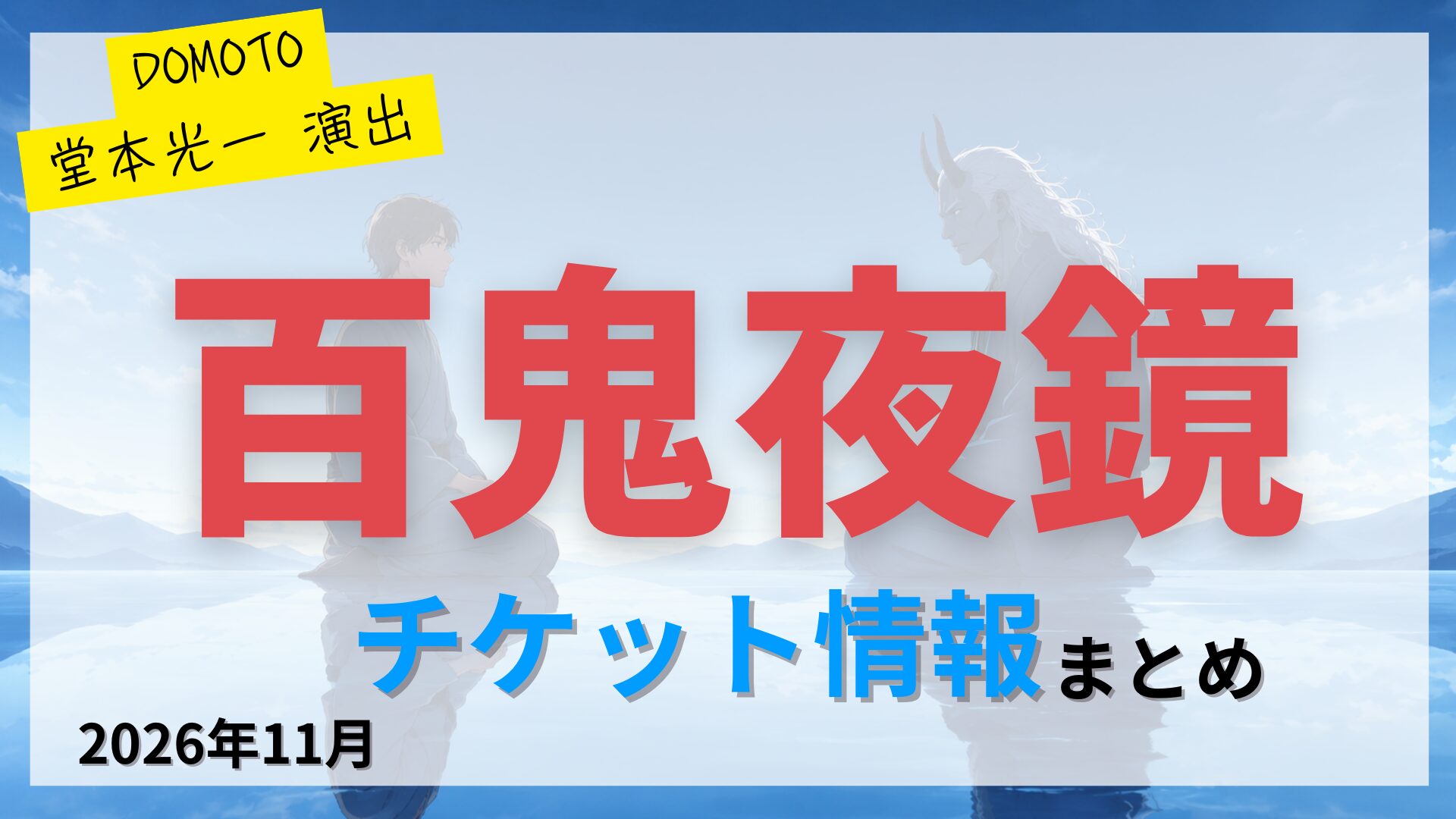 【堂本光一 演出】舞台「百鬼夜鏡」のFC先行・カード枠・一般販売のチケット情報まとめ