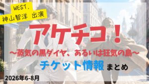 【神山智洋 出演】舞台「アケチコ!~蒸気の黒ダイヤ、あるいは狂気の島~」のFC先行・カード枠・一般販売のチケット情報まとめ