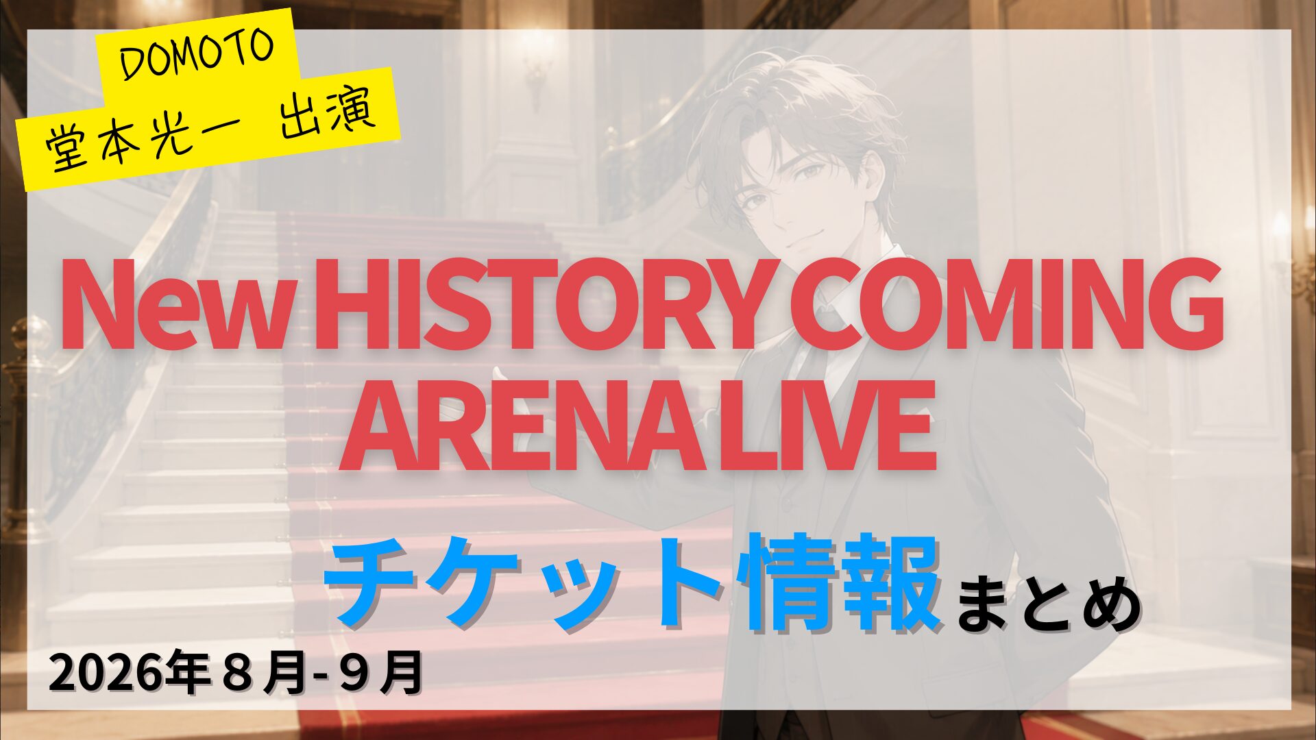 【堂本光一 出演】「New HISTORY COMING ARENA LIVE -The Imperial Theatre Symphony-」のFC先行・カード枠・一般販売のチケット情報まとめ