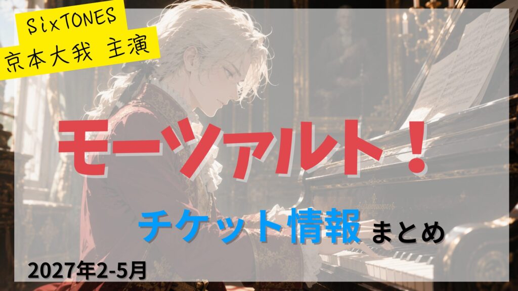 【京本大我 主演】ミュージカル「モーツァルト！」のFC先行・カード枠・一般販売のチケット情報まとめ