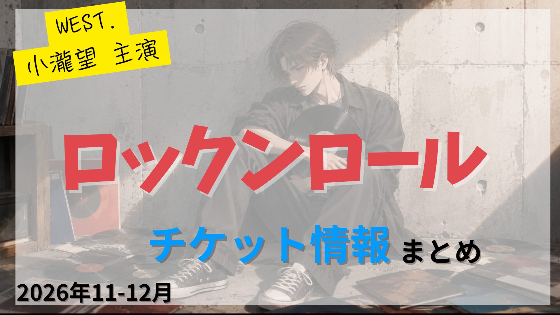 【小瀧望 主演】舞台「ロックンロール」のFC先行・カード枠・一般販売のチケット情報まとめ